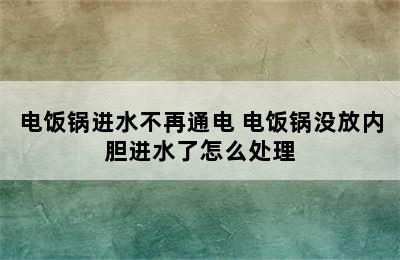 电饭锅进水不再通电 电饭锅没放内胆进水了怎么处理